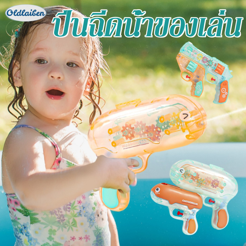 Oldlaiben ปืนฉีดน้ำเด็ก 2 in 1 ปืนฉีดน้ำสงกรานต์ ของเล่นกลางแจ้ง ของเล่นเด็ก ราคา 122 บาท*ส่งฟรี