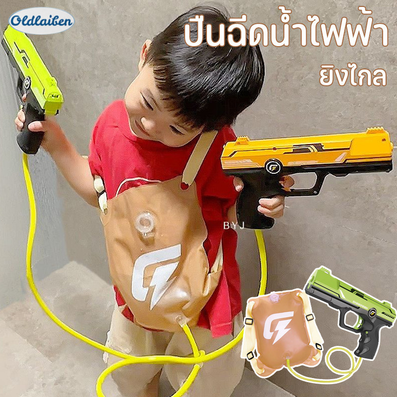 Oldlaiben ปืนฉีดน้ําไฟฟ้า เป้ฉีดน้ำ ยิงต่อเนื่อง ยิงไกล ความจุขนาดใหญ่ ของเล่นสงกรานต์ ราคา 167 บาท*ส่งฟรี
