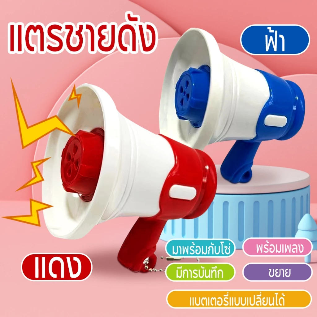 พร้อมส่ง มินิโทรโข่ง บันทึกเสียง ลำโพงขนาดเล็ก มีเพลง พวงกุญแจลำโพง ลำโพงกลางแจ้ง ของเล่นเด็ก ราคา  49 บาท*ส่งฟรี