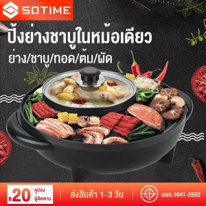 ภาพหน้าปกสินค้าSOTIME กะทะไฟฟ้าหมูทะ เตาย่างหมูกะทะ เตาหมูกระทะ กระทะย่างหมูทะ หม้อชาบูไฟฟ้า เตาปิ้งย่าง เตาย่างไฟฟ้า หม้อหมูทะไฟฟ้า กะทะปิ้งย่าง 2 ช่อง ซึ่งคุณอาจชอบราคาและรีวิวของสินค้านี้