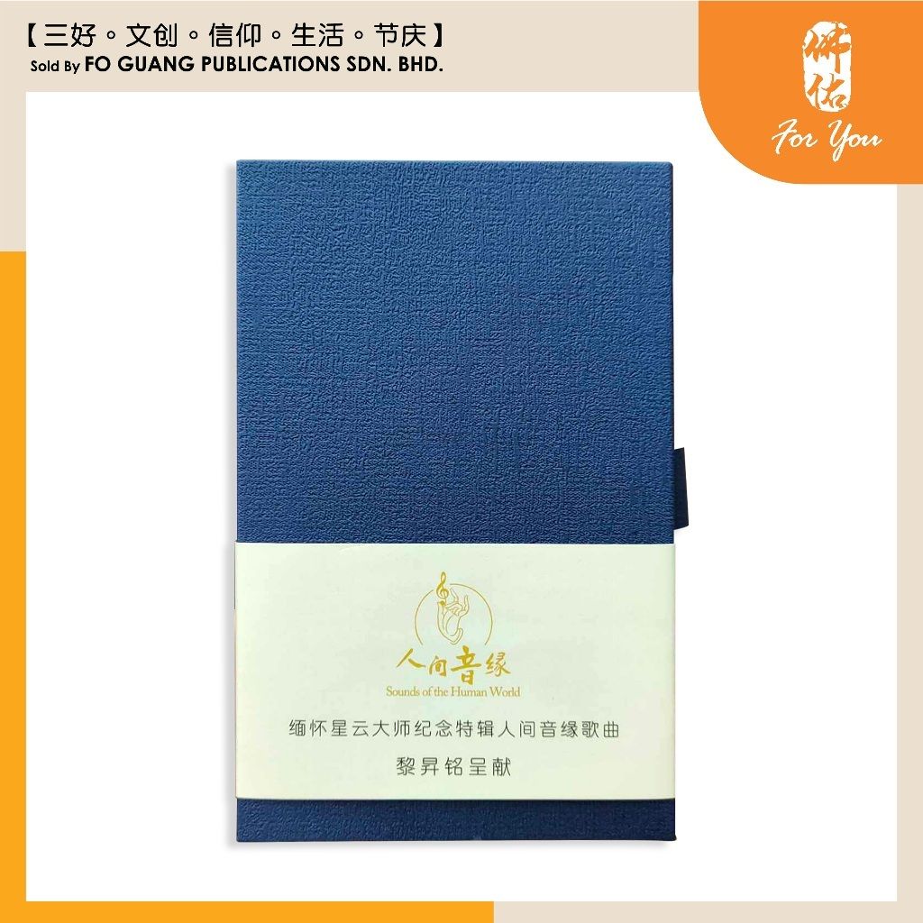【佛光文化】缅怀星云大师纪念特辑人间音缘歌曲【黎升铭】【USB随身碟】【现货速发】 Harga  68 Ringgit*Penghantaran Percuma