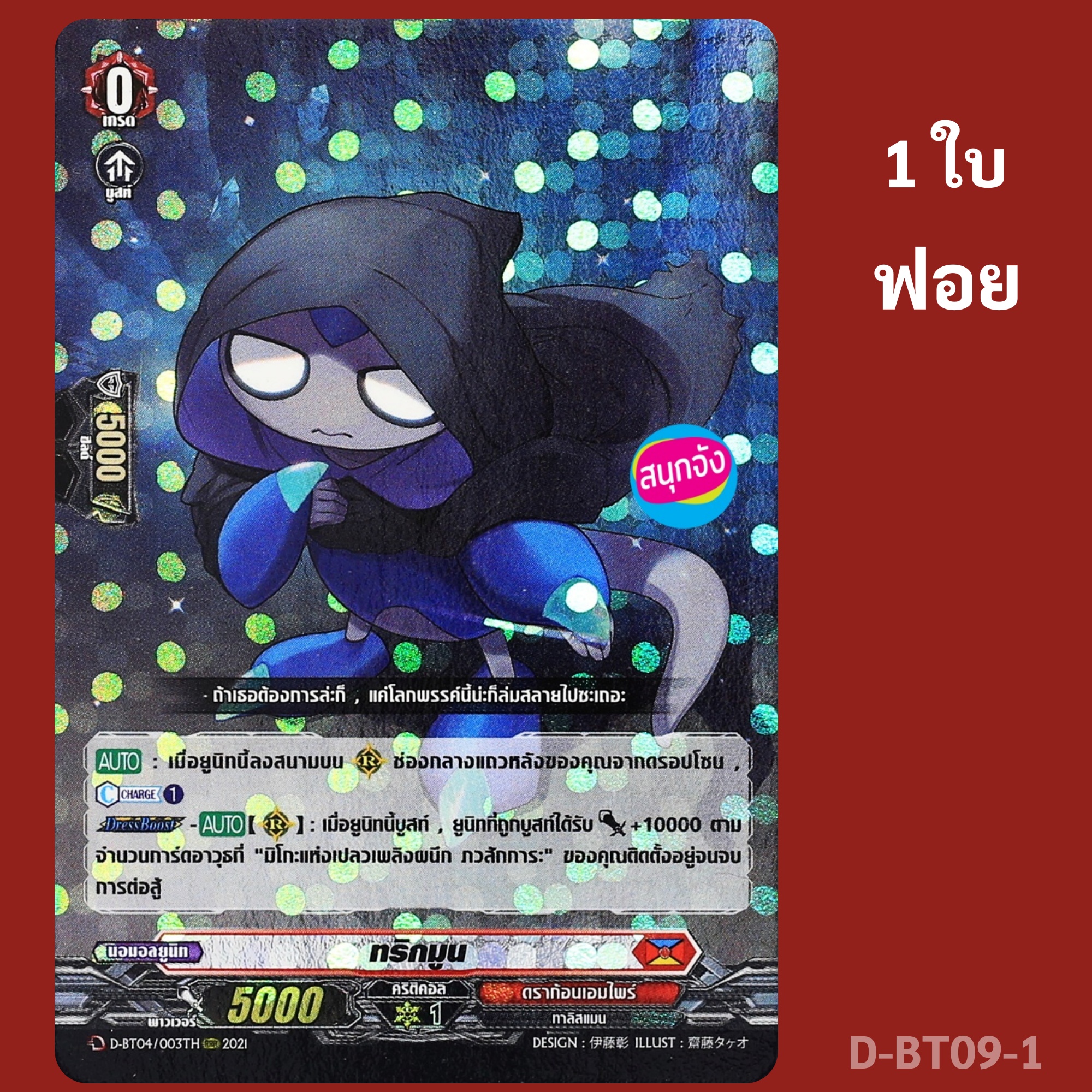 แวนการ์ด ทริกมูน เนชั่นสีแดง ดราก้อนเอมไพร์ แบบฟอย D-BT04/003 D-BT09-1 ราคา 85 บาท*ส่งฟรี