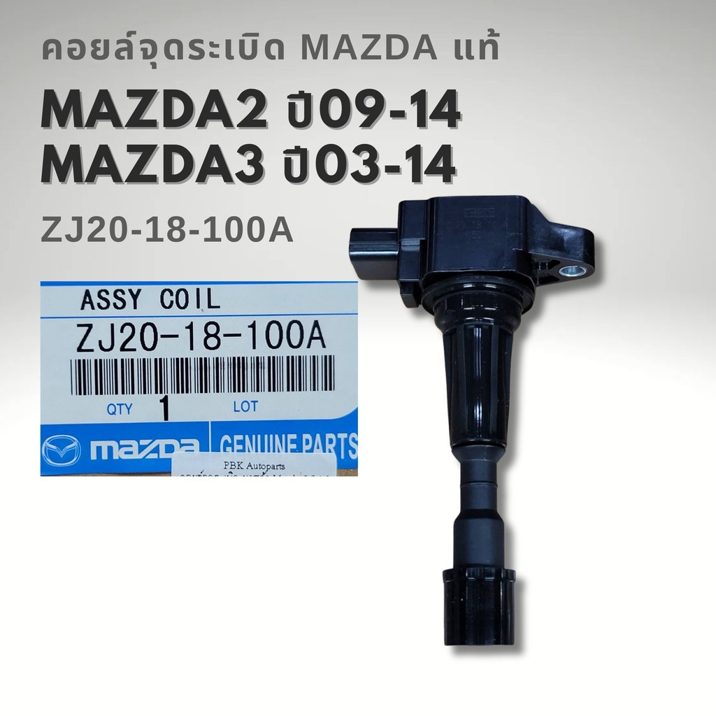 อุปกรณ์ประดับยนต์และชิ้นส่วนยานยนต์ คอยล์จุดระเบิด Mazda 2 - 3 โฉมแรก แท้ ZJ20-18-100A