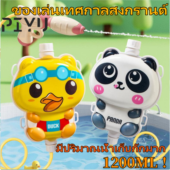 PIYU 【สงกรานต์ 】เด็กสงกรานต์กระเป๋าเป้สะพายหลังของเล่นปืนฉีดน้ำ , ของเล่นปืนฉีดน้ำเพื่อความปลอดภัย , กระเป๋าเป้สะพายหลังของเล่นน้ำสงกรานต์น่ารัก , ของเล่นเก็บน้ำขนาดใหญ่ 1200ml ราคา 23 บาท*ส่งฟรี