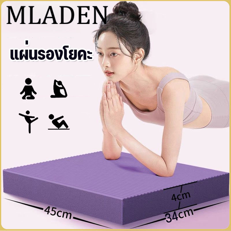 MLADEN แผ่นคุกเข่าล้อท้อง แผ่นโฟมฝึกการทรงตัว โยคะพิลาทิส แผ่นรองเข่าศอก หนา4cm กันลื่น กันน้ำ ราคา 69 บาท*ส่งฟรี