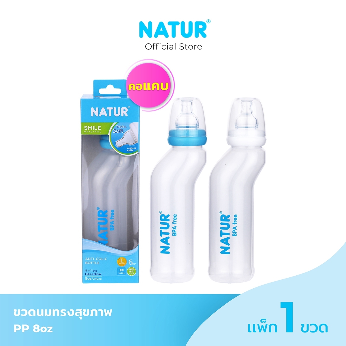 ของใช้แม่และเด็ก Natur สไมล์คอแคบขวดทรงสุขภาพ 8oz