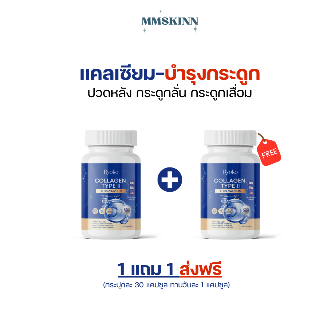 ส่งฟรี คอลลาเจนไทพ์ทู 1แถม1 พลัส แคลเซียม Ryoko 30 แคปซูล ข้อเข่าเสื่อม ปวดหลัง ปวดกระดูก Collagen type 2 type II ข้อลั่น ภูมิแพ้ เข่าลั่น กระดูกพรุน จัดส่งฟรี ราคา 339 บาท*ส่งฟรี