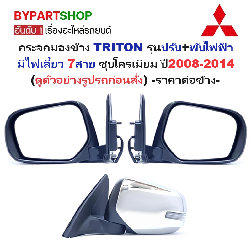 อุปกรณ์ประดับยนต์และชิ้นส่วนยานยนต์ กระจกมองข้าง Mitsubishi TRITON(ไทรทัน) รุ่นปรับ+พับไฟฟ้า มีไฟเลี้ยว 7 สาย ชุบโครเมียม ปี 2008-2014 -ราคาต่อข้าง ราคา 3,275 บาท*ส่งฟรี