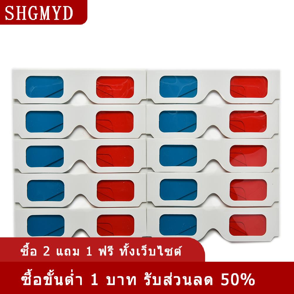 [COD] SHGMYD 10pcs Universal anaglyph กระดาษแข็งกระดาษสีแดง Blue Cyan 3D แว่นตาวิดีโอ - ยี่ห้อ SHGMYD ราคา 31 บาท*ส่งฟรี