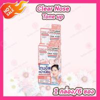 [1 กล่อง/6 ซอง] Clear Nose เคลียร์โนส เซรั่ม/มอยส์/เจล/บีบี/โฟมล้างหน้า/กันแดด/ลอกสิว