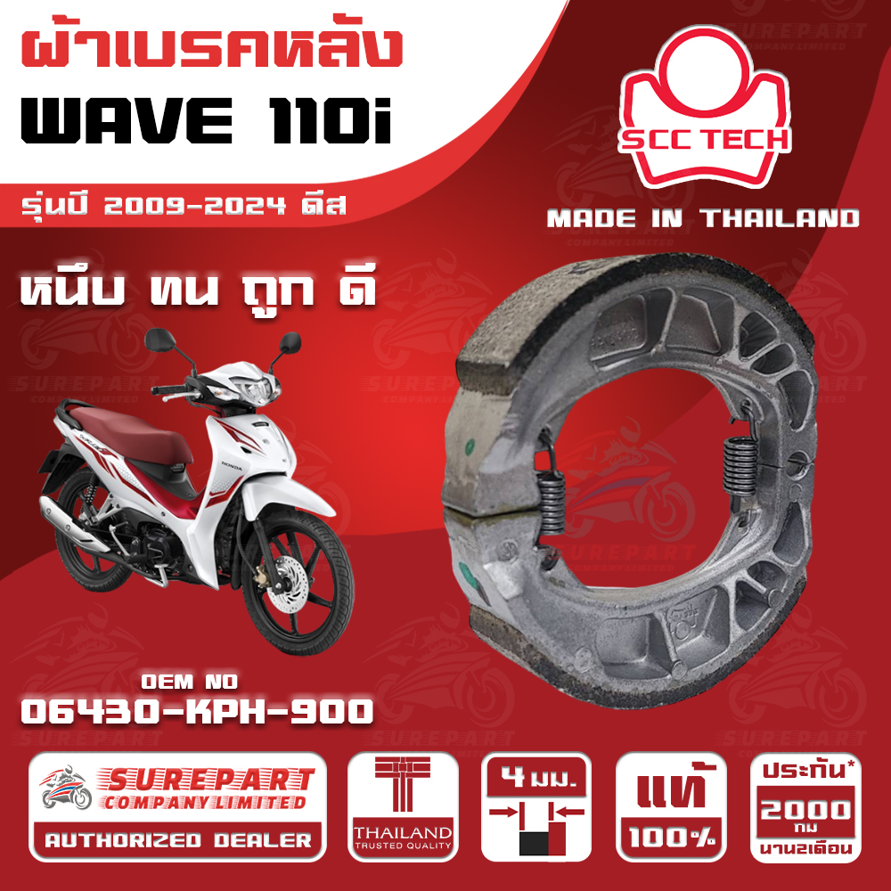 HONDA WAVE 110i MY 2009-2024 Disc REAR BRAKE SHOES THICKNESS 4 mm OEM No. 06430-KPH-900 SCC BRAND MADE IN THAILAND HIGH QUALITY FASH SHIPPING ราคา 89 บาท*ส่งฟรี