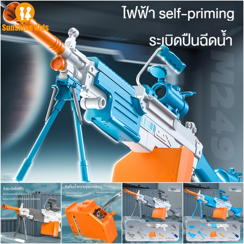 ปืนฉีดน้ำเด็กใหม่ M249 บล็อกไฟฟ้าปืนฉีดน้ำอัตโนมัติดูดซับหลายเท่าความจุเล็งปืนฉีดน้ำแรงดันสูงของเล่นสงกรานต์-Sunshine Kids Shop ราคา 1,460 บาท*ส่งฟรี