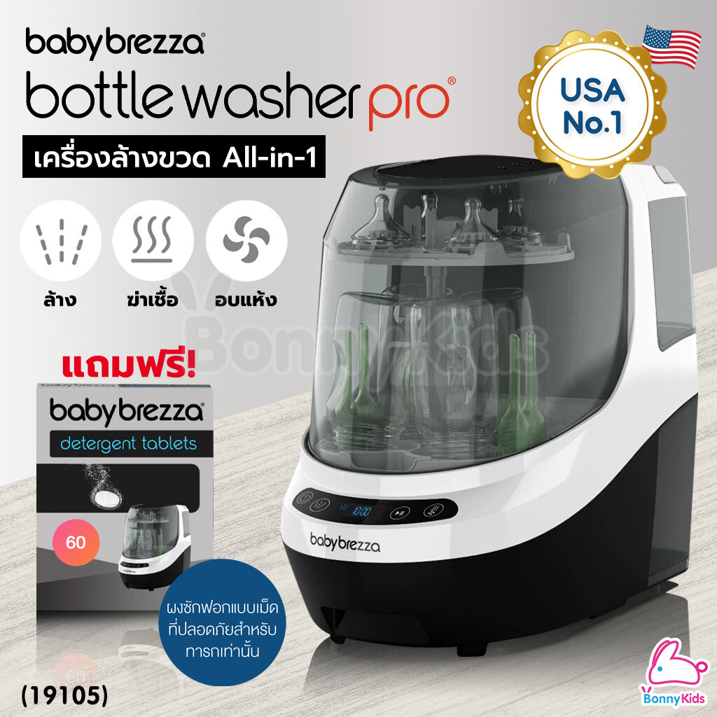 (19105) Baby Brezza (เบบี้ เบรซซ่า) Bottle Washer Pro เครื่องล้างขวด All-in-1 ล้าง ฆ่าเชื้อ และอบแห้ง อัตโนมัติ ราคา 15,900 บาท*ส่งฟรี