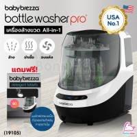 (19105) Baby Brezza (เบบี้ เบรซซ่า) Bottle Washer Pro เครื่องล้างขวด All-in-1 ล้าง ฆ่าเชื้อ และอบแห้ง อัตโนมัติ