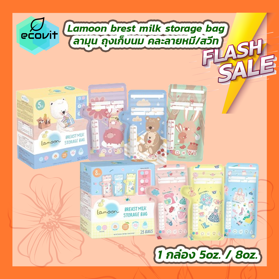 [1 กล่อง] Lamoon brest milk storage bag ลามุน ถุงเก็บนม 5 oz./8 oz. [คละลายหมี/สวีท] ราคา 105 บาท*ส่งฟรี