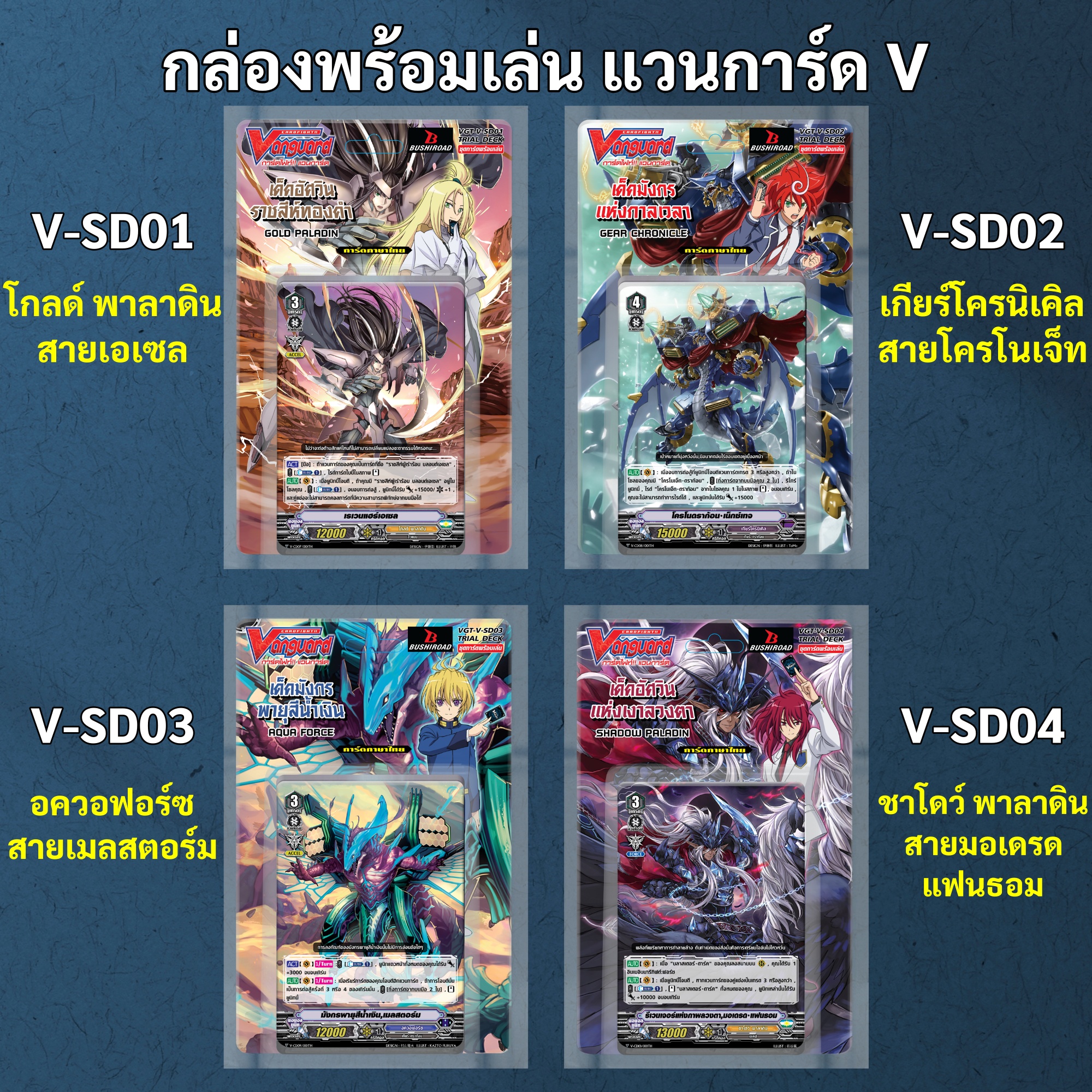 Ready-To-Play Box Vanguard V-Sd01 Gold Paladin V-Sd02 Gear Cronicle V-Sd03 Aquaforce V-Sd04 Shadow Paladin ราคา 99 บาท*ส่งฟรี