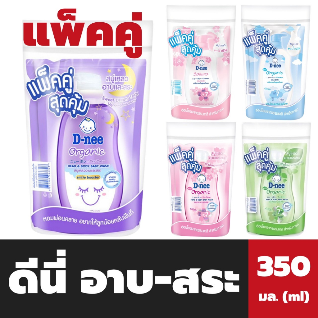 แพ็คคู่ ดีนี่ อาบ สระ ถุงเติม 350 มล. D-Nee Head to Toe Wash ราคา 129 บาท*ส่งฟรี