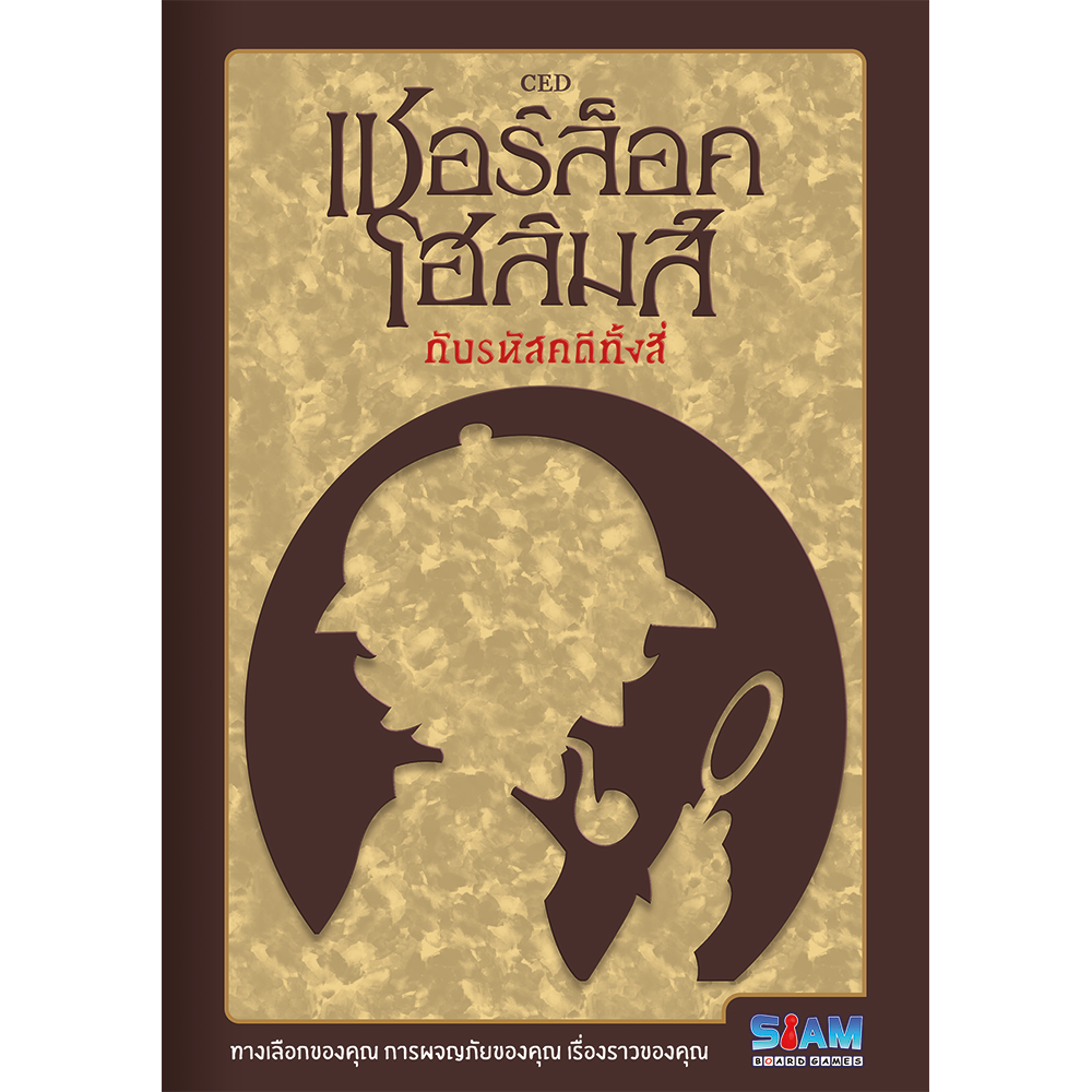 SIAM BOARD GAMES บอร์ดเกม เชอร์ล็อค โฮล์มส์ กับรหัสคดีทั้งสี่ ราคา 499 บาท*ส่งฟรี