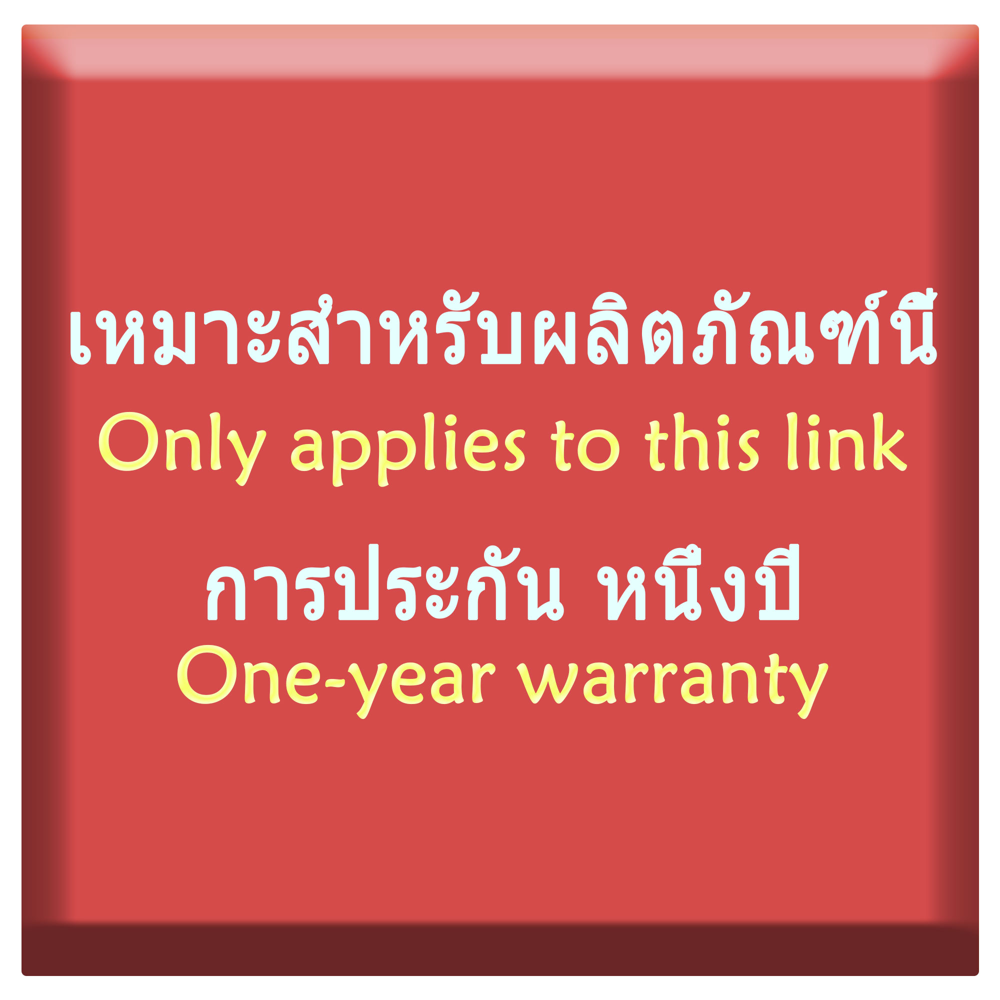 ❤ใช้ได้กับผลิตภัณฑ์ที่เชื่อมโยงนี้เท่านั้นและรับประกันหนึ่งปี ราคา 50 บาท*ส่งฟรี