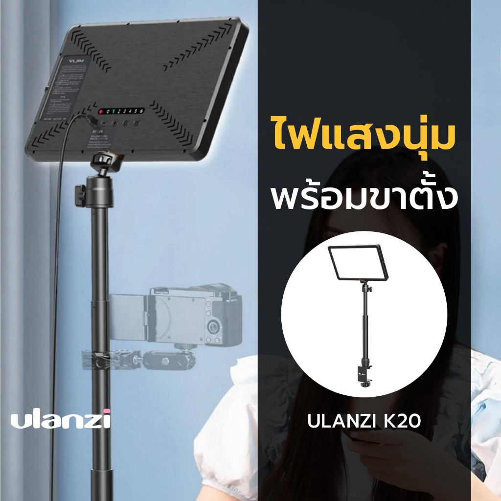 Ulanzi Vijim K20 LED Key Light ไฟแสงนุ่ม ไฟไลฟ์สด สำหรับไลฟ์สตรีม ถ่ายภาพ ไฟถ่ายวีดีโอ ราคา 2,088 บาท*ส่งฟรี