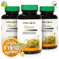 Herbal One Oryza เฮอร์บัล วัน โอไรซา [3 กระปุก] น้ำมันรำข้าว และจมูกข้าว