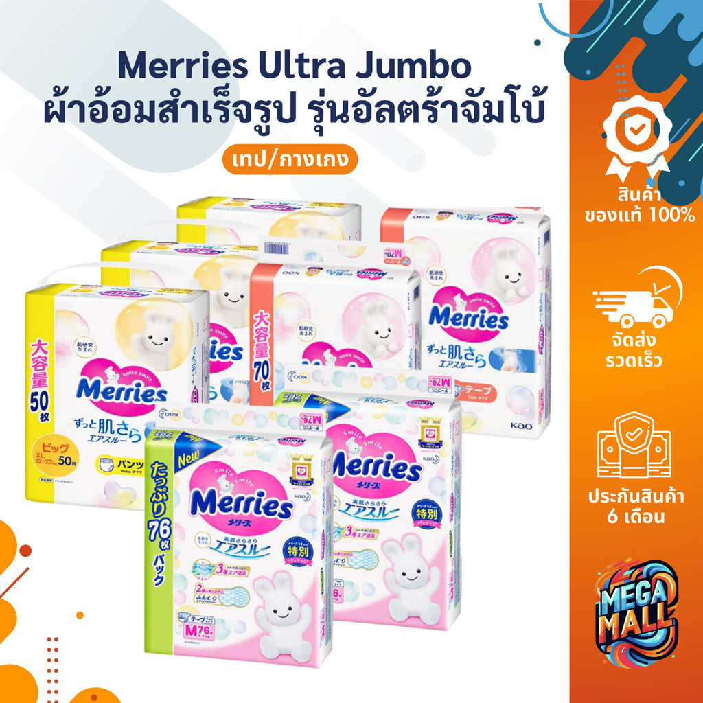 [ยกลัง] Merries Ultra Jumbo เมอร์รี่ส์ ผ้าอ้อมสำเร็จรูป รุ่นอัลตร้าจัมโบ้ เทป&กางเกง นุ่มพิเศษ Made in Japan ราคา 1,195 บาท*ส่งฟรี