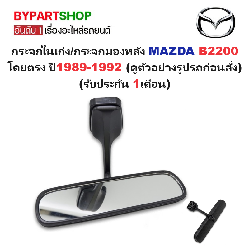 กระจกในเก๋ง/กระจกมองหลัง MAZDA B2200 โฉมเก่า โดยตรง ปี1989-1992 (ดูตัวอย่างรูปรถก่อนสั่ง) (รับประกัน 1เดือน) ราคา 375 บาท*ส่งฟรี