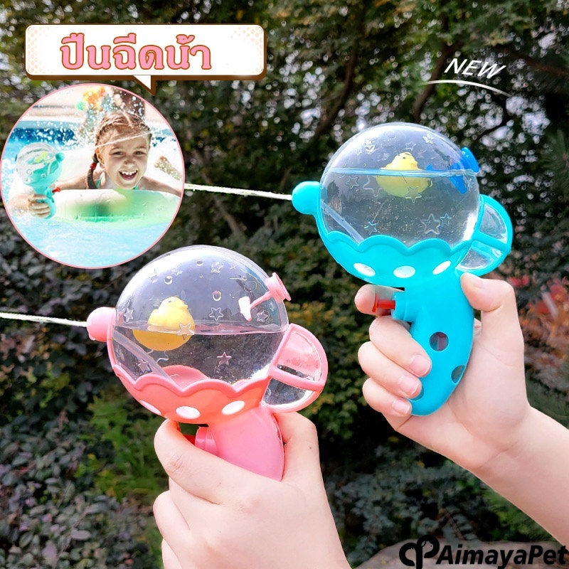 Aimayapet ปืนฉีดน้ํา ขนาดเล็ก ลูกบอลโปร่งใส การออกแบบที่น่ารัก ของเล่นกลางแจ้ง ปืนฉีดน้ำของเล่นเด็ก ราคา 49 บาท*ส่งฟรี