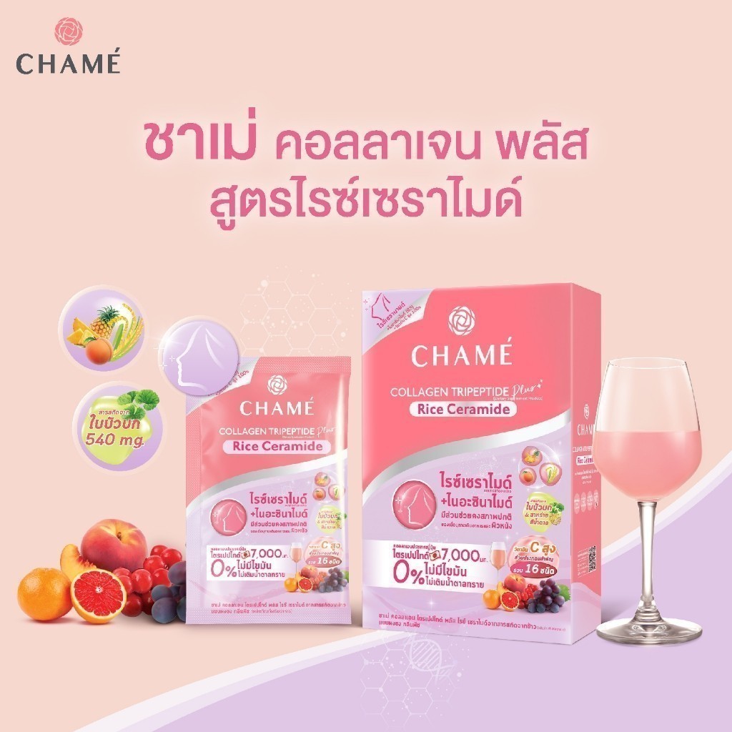 CHAME'collagen tripeptide plus rice ceramide from Rice Extract ชาเม่ คอลลาเจน (1กล่อง10 ซอง) หมดอายุ 4/10/2024 ค่ะ ราคา 289 บาท*ส่งฟรี