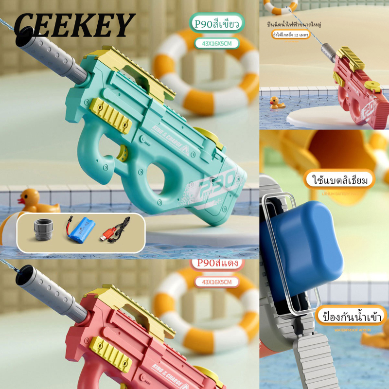 CEEKEY ปืนฉีดน้ํา ทรงP90 ของเล่นรุ่นใหม่ ปืนฉีดน้ำสงกรานต์ ใช้ไฟฟ้าพลังแบตลิเธียม แรงดันสูง ความจุใหญ๋ ยิงไกลได้ มี2สีให้เลือก ปืนฉีดน้ำไฟฟ้า ราคา 319 บาท*ส่งฟรี