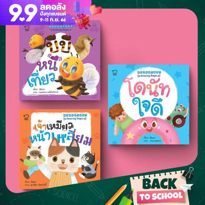 PASS EDUCATION นิทานชุด Bookstart : Amazing Shapes นิทานภาพ หนังสือเด็ก เสริมพัฒนาการ พัฒนาทักษะ EF นิทานก่อนนอน หนังสือ ราคา 360 บาท*ส่งฟรี