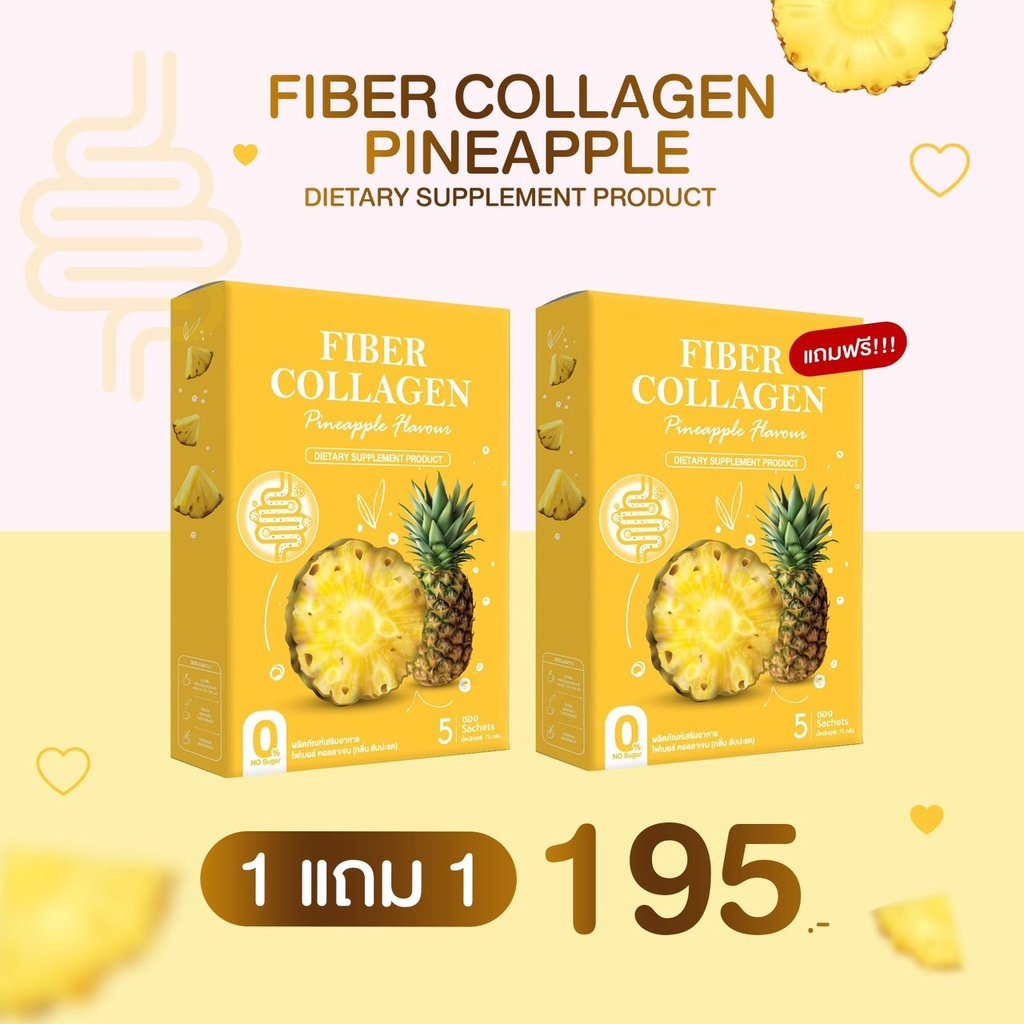 โปร 1 แถม 1ไฟเบอร์ สัปปะรดผสม คอลลาเจน ราคา 195 บาท*ส่งฟรี