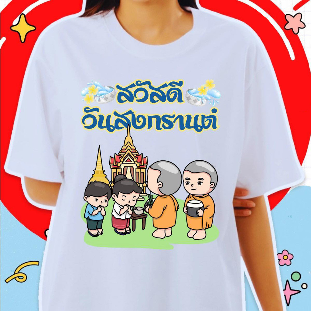 ใหม่ (พร้อมส่ง) เสื้อสงกรานต์-songkran สงกรานต์แขนสั้นพิมพ์น่ารักระบายอากาศสบายลมเทศกาลแฟชั่น T-shirts ราคา 129 บาท*ส่งฟรี