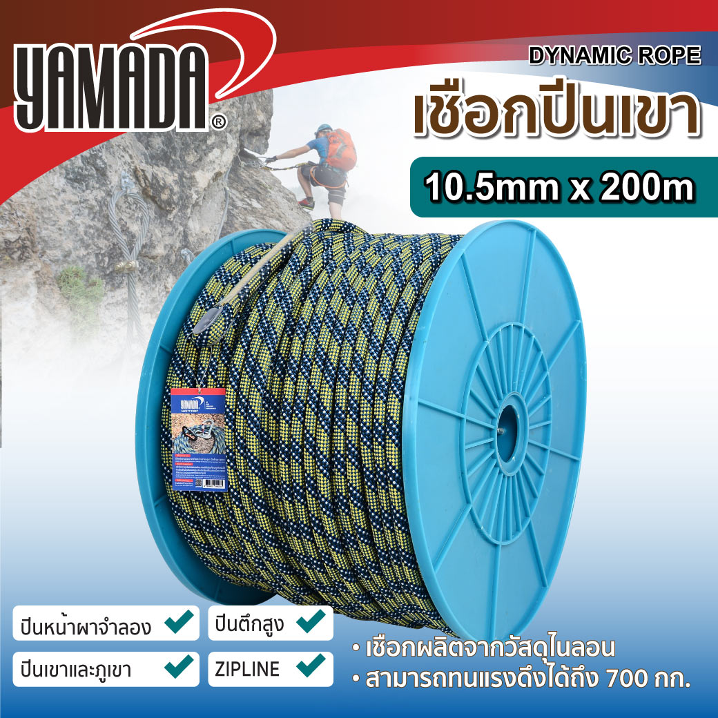 เชือกปีนเขา 10.5mmx200m YAMADA ราคา 22,500 บาท*ส่งฟรี