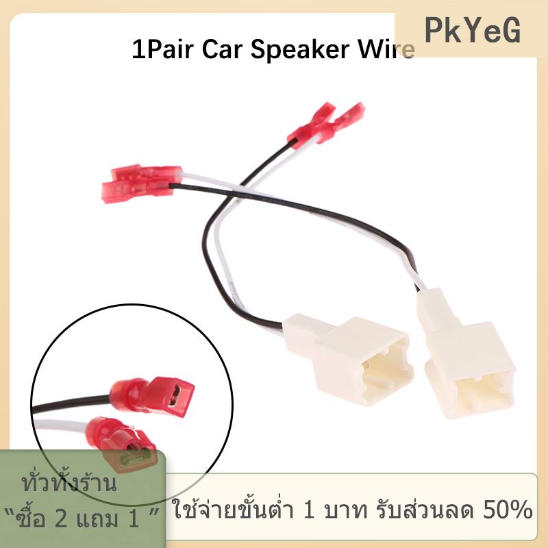 [COD] PkYeG TOOL ทวีตเตอร์สำหรับรถยนต์, 1คู่อะแดปเตอร์ควบคุมสายอะแดปเตอร์เชื่อมต่อสายไฟสำหรับลำโพงชุด Nissan Renault ราคา 55 บาท*ส่งฟรี