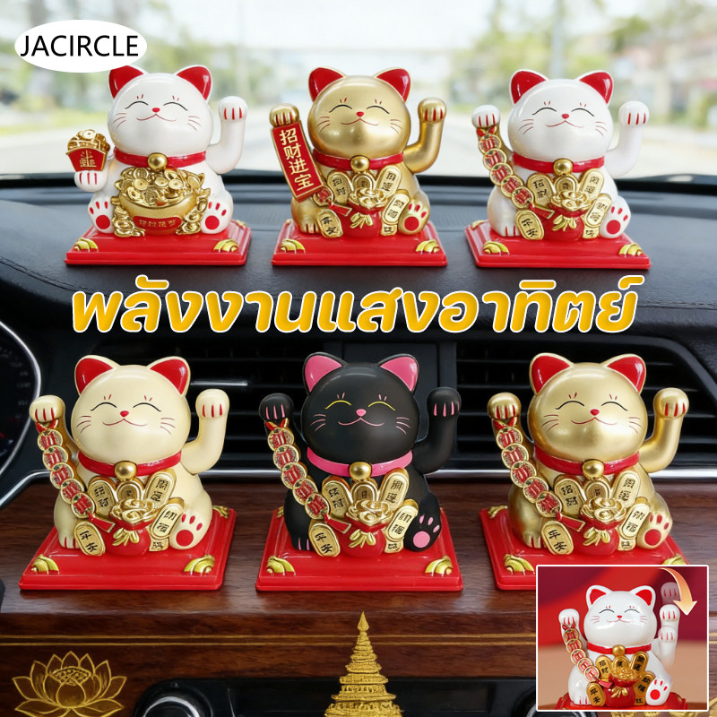 JACIRCLE แมวกวัก แมวกวักมั่งคั่ง แมวกวักนำโชค พลังงานแสงอาทิตย์ ของขวัญฮวงจุ้ย ตกแต่งรถยนต์ ตกแต่งบ้าน ราคา 66 บาท*ส่งฟรี