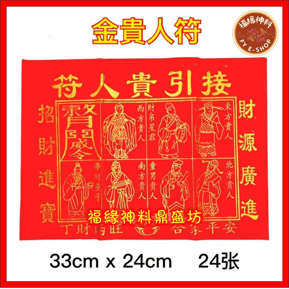 【金贵人符】金贵人纸/红色金贵人/1包24张/招贵人/joss paper