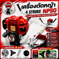 เครื่องตัดหญ้าสะพายบ่า NIPPON NP 50 4 จังหวะ 2 แรงรุ่น ประกัน 1 ปี แถมกระปุกเอ็นและสายสะพายบ่าคู่ /เเถมใบตัด 4 เเบบ ใบวงเดือน ใบมีดตรง กระปุกเอ็น ใบมีด 3 เเฉก