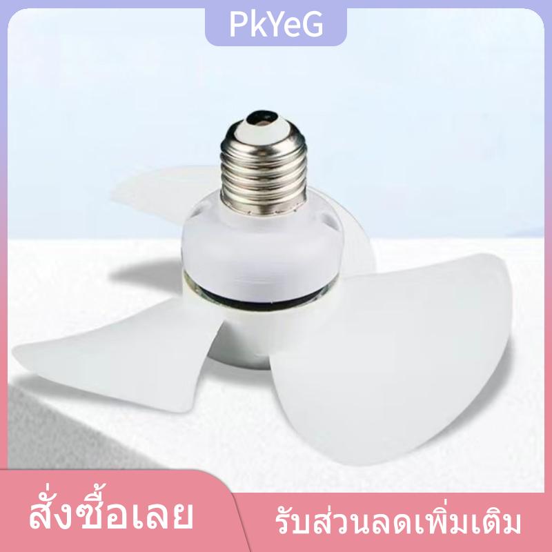 PkYeG TENXI พัดลมขนาดเล็ก5.1นิ้วพัดลมเพดาน E27 5W พัดลมติดเพดานในร่มห้องนอนพัดลมระบายความร้อน ราคา 68 บาท*ส่งฟรี