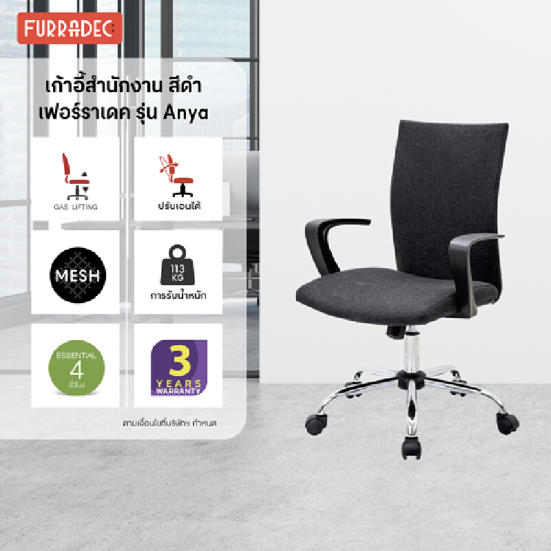 FURRADEC เก้าอี้สำนักงาน รุ่น Anya สีดำ ราคา 2,390 บาท*ส่งฟรี