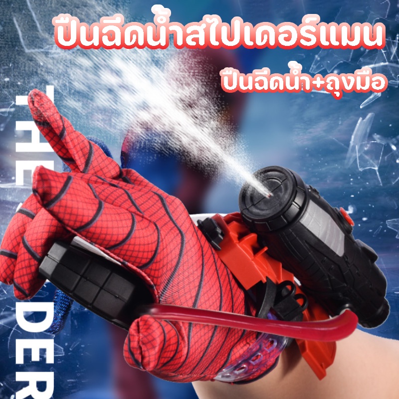 Hodepart ปืนฉีดน้ำ มนุษย์แมงมุม Spiderman ด้วยถุงมือ สวมบทบาท ของเล่นยิงปืน ใส่ได้ทั้งเด็กและผู้ใหญ่ ราคา 75 บาท*ส่งฟรี