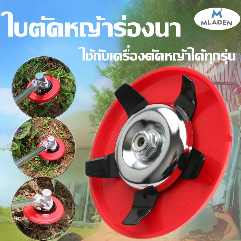 MlaDen ใบตัดหญ้าร่องนา ใบถากหน้าดิน พรวนดิน กำจัดวัชพืช ใช้กับเครื่องตัดหญ้าได้ทุกรุ่น ราคา 60 บาท*ส่งฟรี
