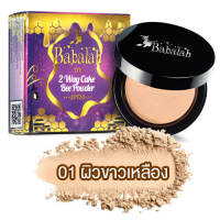 แป้ง Babalah UV 2 Way/Bee Powder/Oil Control/Becca แป้งบาบาร่า ยูวี ทูเวย์ [1 ตลับ] บาบาร่า แป้งขายดี