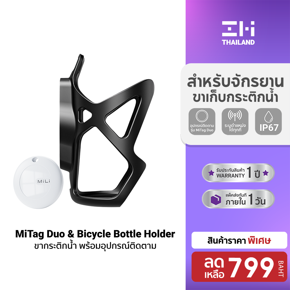 [Special Price] Mili Mitag Duo & Bicycle Bottle Holder Water Bottle Mount with Tracking and Search Device for Apple and Google -1Y ราคา 799 บาท*ส่งฟรี