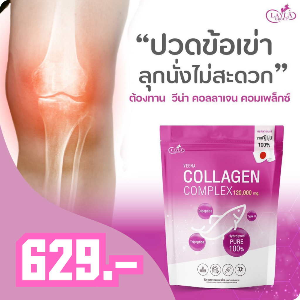 ส่งไว งานผิว Veena Collagen Complex คอลลาเจนแท้จากญี่ปุ่น 100% วันละ 2 ช้อนเป็นประจำ Layla วีน่า คอลลาเจน ราคา 629 บาท*ส่งฟรี