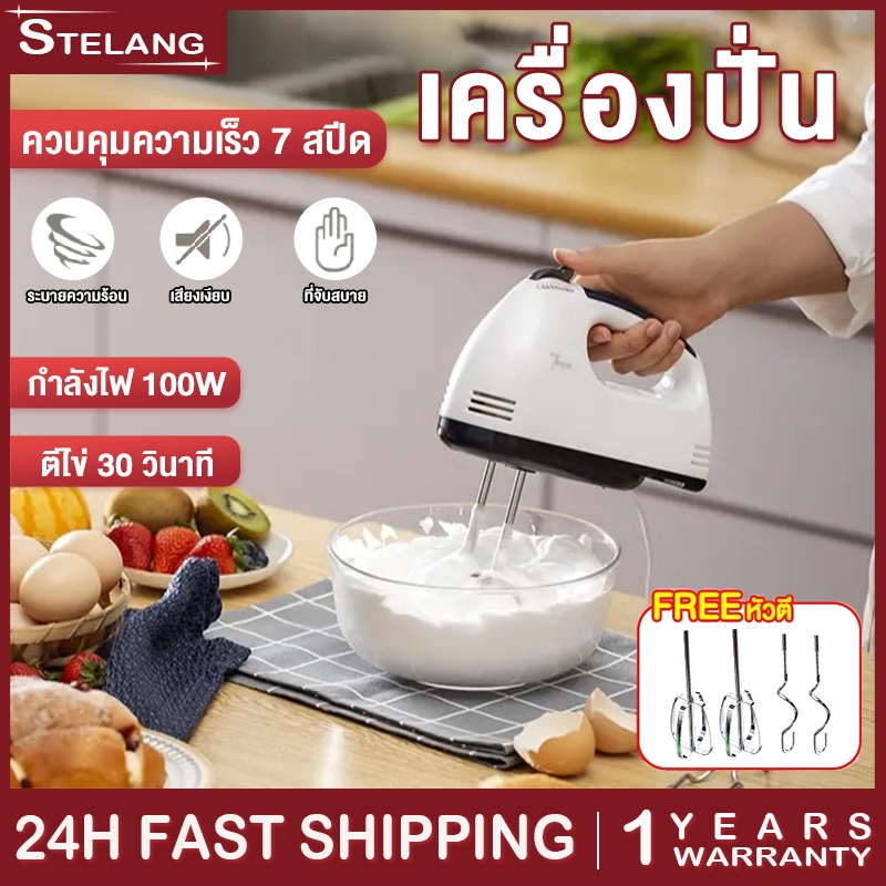 STELANG เครื่องปั่นผสมแป้งไฟฟ้า White 7 speed เครื่องตีไข่ ปรับระดับความเร็วได้ กำลังวัตต์สูง ตีแรง ตัวมอเตอร์ทนทาน ราคา 105 บาท*ส่งฟรี