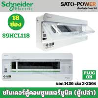 Schneider SquareD ชไนเดอร์ตู้คอนซูมเมอร์ยูนิต (ตู้เปล่า) 4ช่อง  6ช่อง  10ช่อง  14ช่อง  18ช่อง ตู้คอนซูมเมอร์ ชไนเดอร์สแควดี