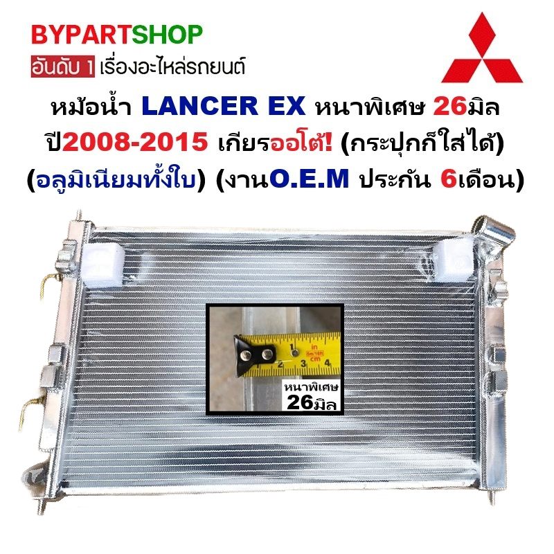 อุปกรณ์ประดับยนต์และชิ้นส่วนยานยนต์ หม้อน้ำ Mitsubishi LANCER EX หนาพิเศษ 26 มิล ปี 2008-2015 เกียรออโต้ (กระปุกก็ใส่ได้) (อลูมิเนียมทั้งใบ) ราคา 5,790 บาท*ส่งฟรี