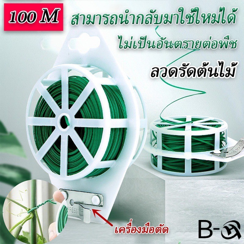 BHQ พร้อมส่ง 100M/50M/20M ลวดรัดต้นไม้ ลวดมัดต้นไม้ ลวดดัดกิ่ง ลวดอเนกประสงค์ ลวดหุ้มพลาสติก ราคา 17 บาท*ส่งฟรี