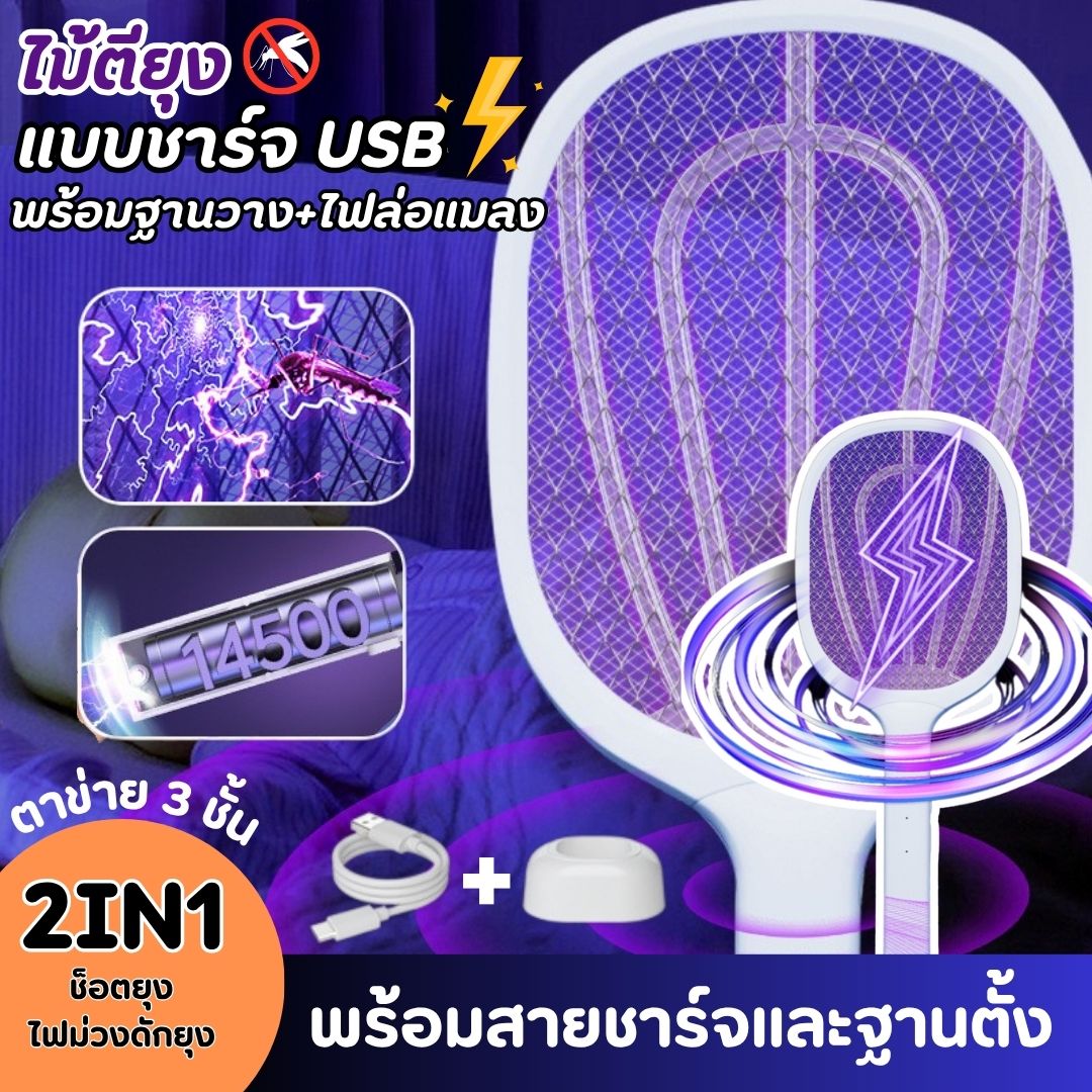 ไม้ตียุง 2in1 ไม้ตียุงไฟฟ้า ไม้ช็อตยุง USB ที่ตียุง แตะปุ๊ปช๊อตปั๊ป โคมไฟกันยุงและตียุงในเครื่องเดียว พร้อมไฟล่อยุงแสงสีม่วง ราคา 92 บาท*ส่งฟรี